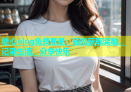 糖心vlog免费星星：轻松获取奖励，记录生活，分享快乐