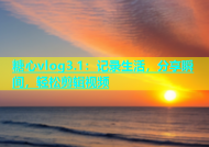 糖心vlog3.1：记录生活，分享瞬间，轻松剪辑视频