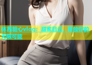 林茜糖心vlog：甜蜜日记，释放你的无限可能
