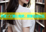 芋圆丫丫糖心视频：甜蜜互动社区