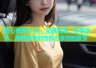 糖心视频vlog：记录生活，分享快乐，随时随地创作和分享你的故事