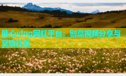 糖心vlog网红平台：创意视频分享与互动社区