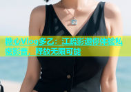 糖心Vlog多乙：江疏影邀你体验私密影音，释放无限可能
