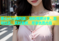 糖心vlog福利版：精彩视频分享，互动社区，实时更新，尽享优质内容