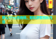 糖心Vlog兑换码，轻松获取精彩内容