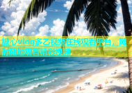 糖心vlog多乙视频在线观看平台，随时随地观看精彩视频