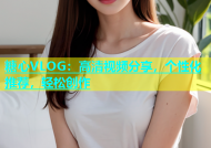 糖心VLOG：高清视频分享，个性化推荐，轻松创作