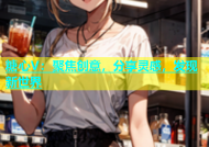 糖心V：聚焦创意，分享灵感，发现新世界