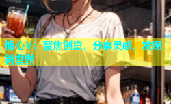 糖心V：聚焦创意，分享灵感，发现新世界