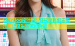 糖心vlog榨汁机：轻松制作健康果汁，记录生活美好瞬间