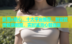 禁用a糖心，十大平台推荐，智能管理健康数据，实时监测心脏健康