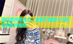提升夜间专注力，告别干扰的十八款禁用软件推荐