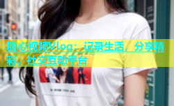 糖心视频Vlog：记录生活，分享精彩，社交互动平台