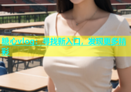 糖心vlog：寻找新入口，发现更多精彩