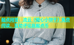 起点问答：流云《糖心小饼干》免费阅读，互动评论赢起点币