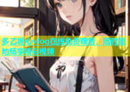 多乙糖心vlog在线免费观看，随时随地畅享精彩视频