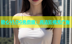 糖心VLOG免费版：高清影视无广告