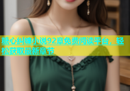 糖心纠缠小说92章免费阅读平台，轻松获取最新章节