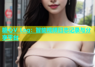 糖心V Log：智能视频日志记录与分享平台