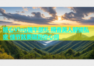 糖心Vlog端午献礼 糯香美人解锁私密 佳节就要甜到你心间