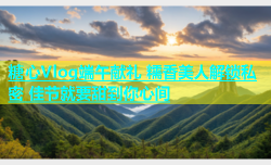 糖心Vlog端午献礼 糯香美人解锁私密 佳节就要甜到你心间