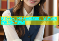 糖心vlog小包子在线播放，随时随地观看最热门视频