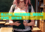 糖心Vlig：轻松管理数据，智能化工作流程，提升效率