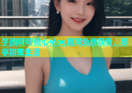 芋圆呀呀糖心vlog官网免费观看，尽享甜蜜生活