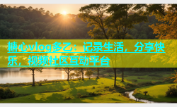 糖心vlog多乙：记录生活，分享快乐，视频社区互动平台