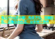 糖心Vlog安卓版：免费下载，无限精彩，记录你的生活，分享每个瞬间