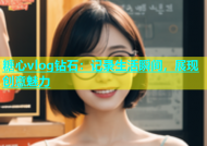 糖心vlog钻石：记录生活瞬间，展现创意魅力