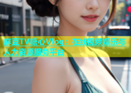 麻豆TV糖心Vlog：在线视频娱乐与人力资源服务平台