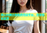 糖心纠缠小说免费阅读平台，尽享精彩故事