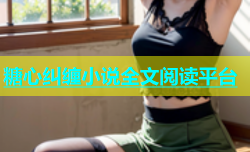 糖心纠缠小说全文阅读平台