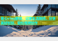 糖心vlog解锁，记录生活瞬间，分享美好时刻，轻松视频创作