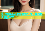 糖心纠缠小说免费阅读平台，轻松畅读最新章节