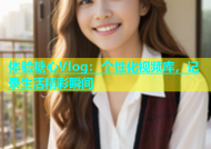 体验糖心Vlog：个性化视频库，记录生活精彩瞬间