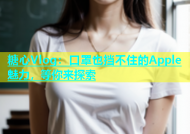 糖心Vlog：口罩也挡不住的Apple魅力，等你来探索