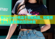 糖心vlog小桃酱不惊醒挑战，短视频平台上最有趣的互动体验
