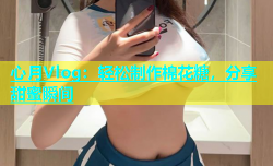心月Vlog：轻松制作棉花糖，分享甜蜜瞬间
