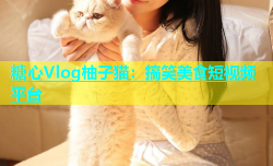 糖心Vlog柚子猫：搞笑美食短视频平台