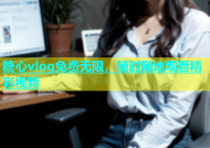 糖心vlog免费无限，随时随地观看精彩视频