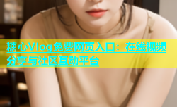 糖心VIog免费网页入口：在线视频分享与社区互动平台