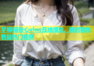 芋喵喵糖心vlog在线播放，随时随地看最热门视频
