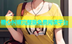 糖心纠缠完整版免费阅读平台