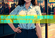糖心成年版vlog破解版：解锁无限创作自由，轻松剪辑分享