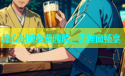 糖心纠缠免费阅读，无弹窗畅享