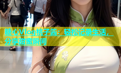 糖心Vlog桃子酱：轻松记录生活，分享甜蜜瞬间