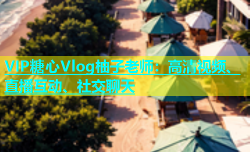 VIP糖心Vlog柚子老师：高清视频、直播互动、社交聊天
