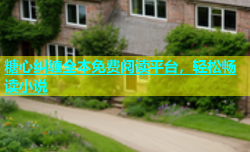 糖心纠缠全本免费阅读平台，轻松畅读小说